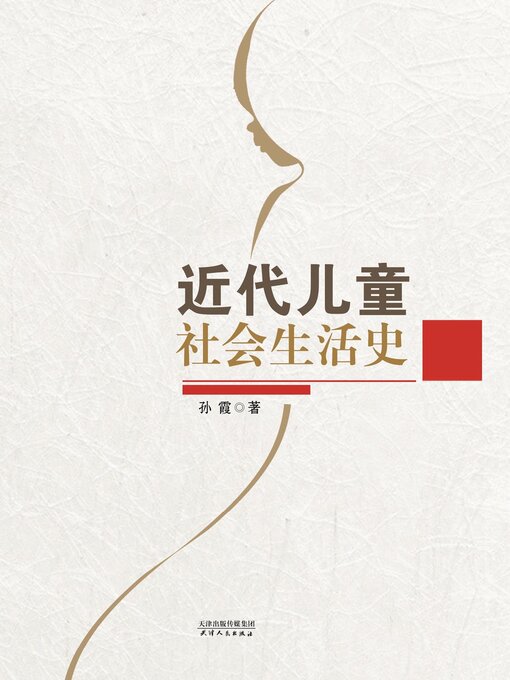 Title details for 近代儿童社会生活史 by 孙霞著 - Wait list